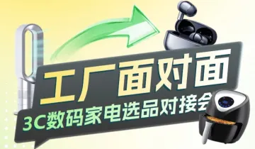 工厂面对面 3C数码家电选品对接会
