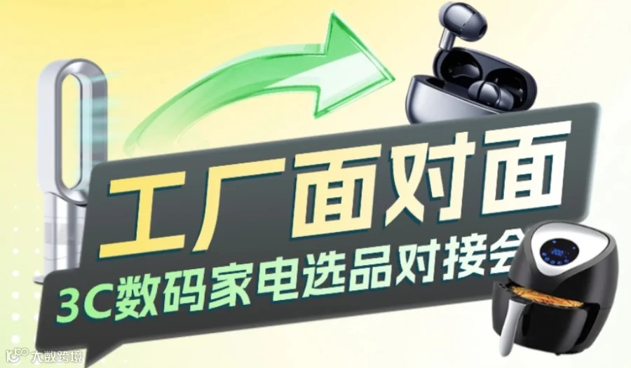 工厂面对面 3C数码家电选品对接会
