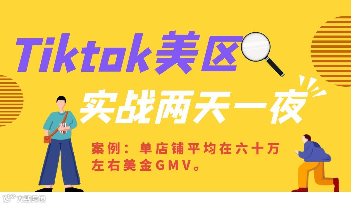 TikTok落地线下实战训练营（美区）