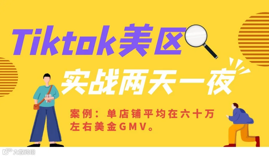 TikTok落地线下实战训练营（美区）