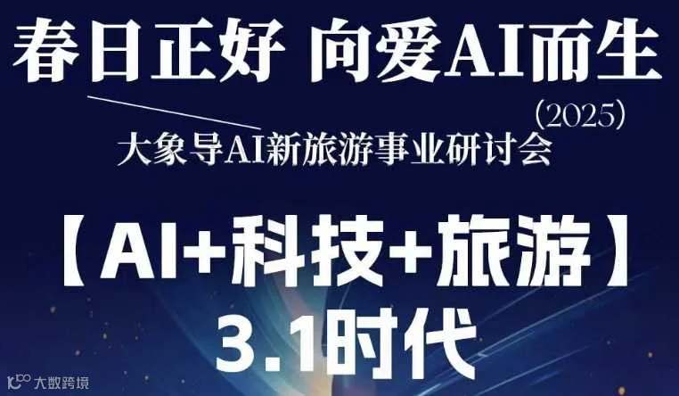 AI新旅游事业研讨会（参会奖品多多）