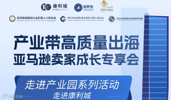 【产业带 高质量出海-亚马逊卖家成长分享会】走进康利城