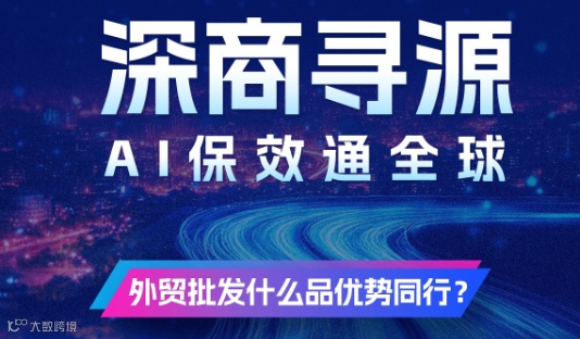 深商寻源 AI保效通全球