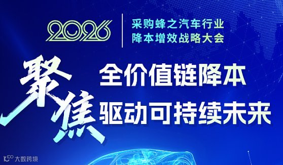 采购蜂汽车行业降本增效战略大会