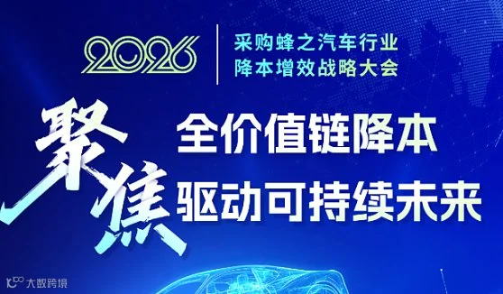 采购蜂汽车行业降本增效战略大会