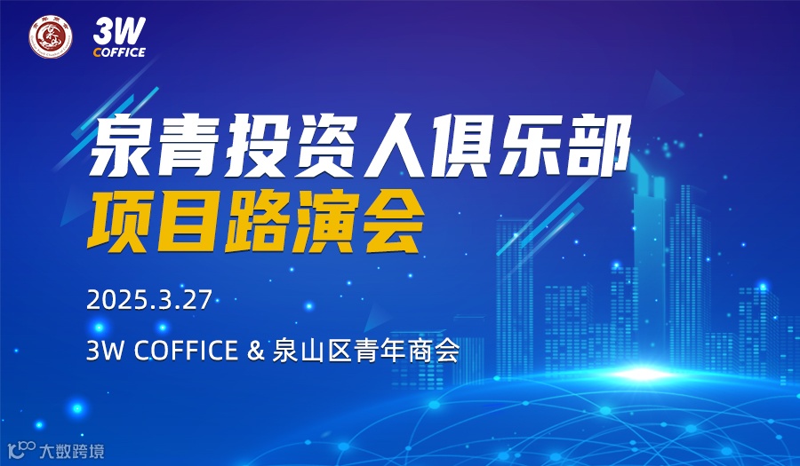 泉青投资人俱乐部项目路演会