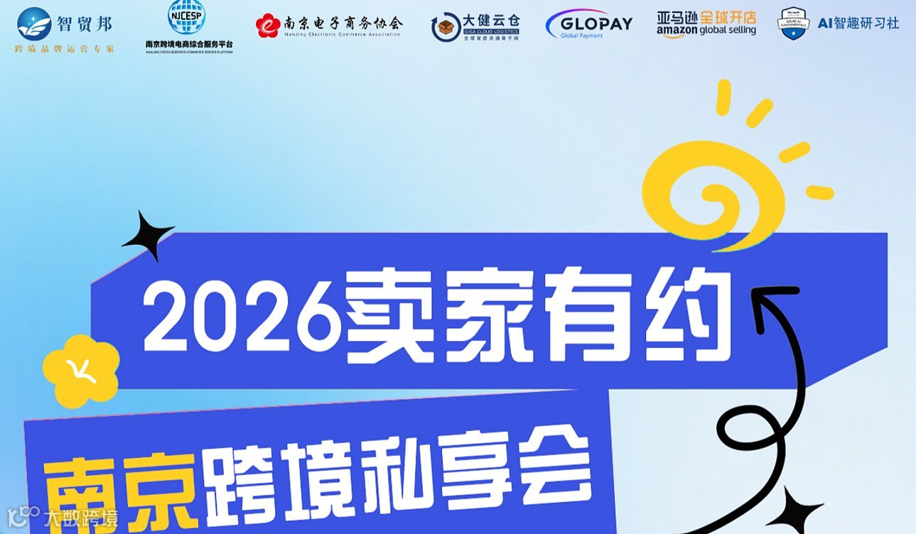 2026卖家有约●南京跨境私享会