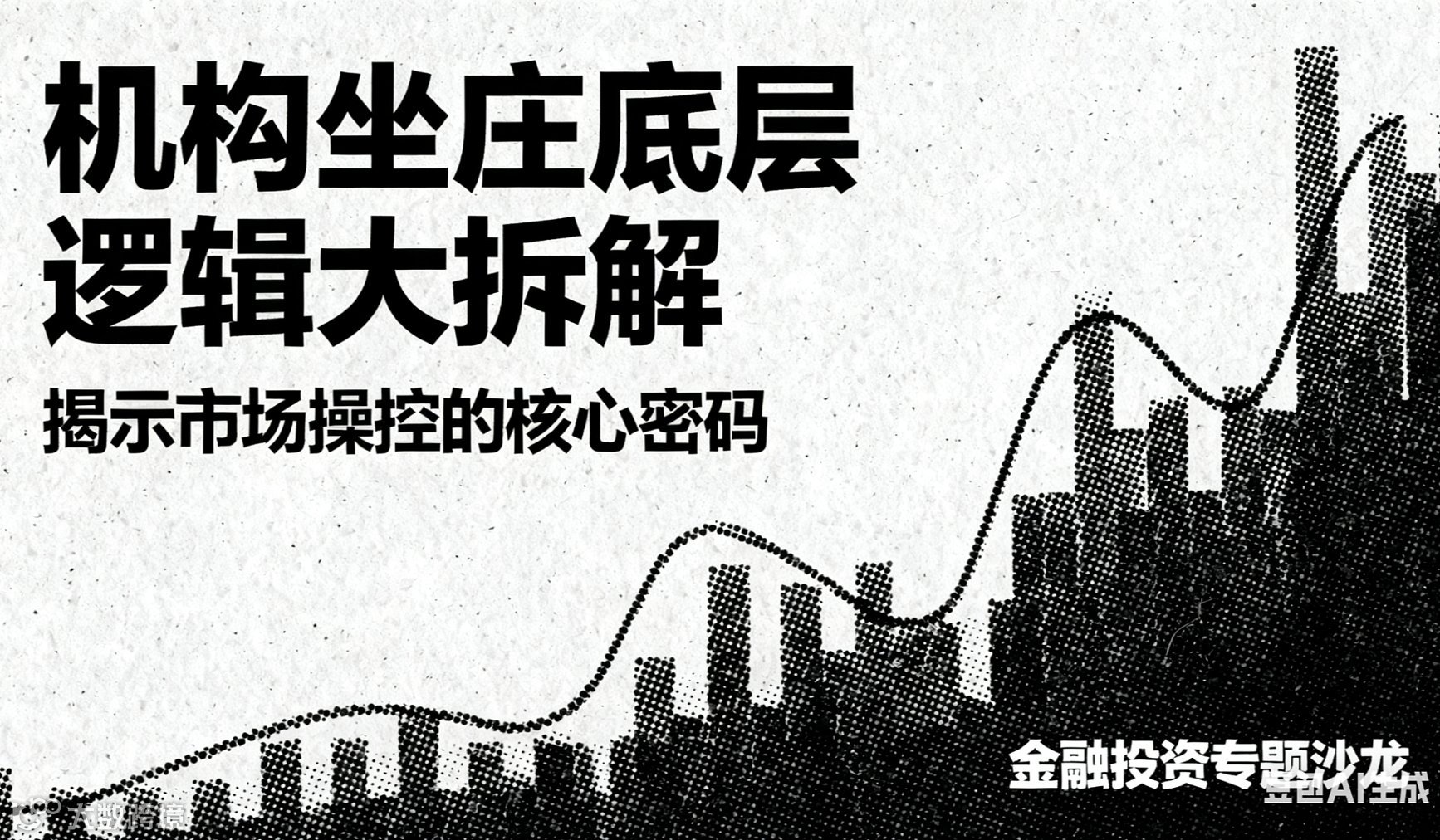 【两天一夜】机构坐庄底层逻辑大拆解