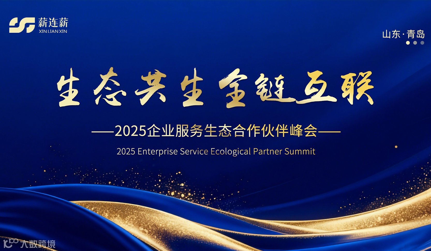 生态共生●全链互联  2025企业服务生态合作伙伴峰会