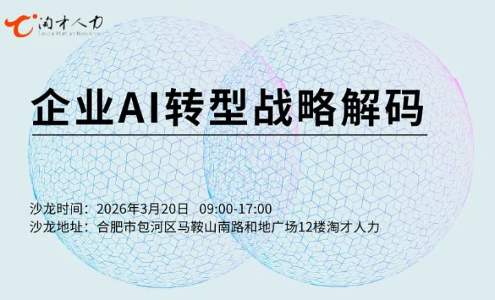 AI转型、战略解码——《企业AI转型战略解码》课程（淘才2026公开课003场）
