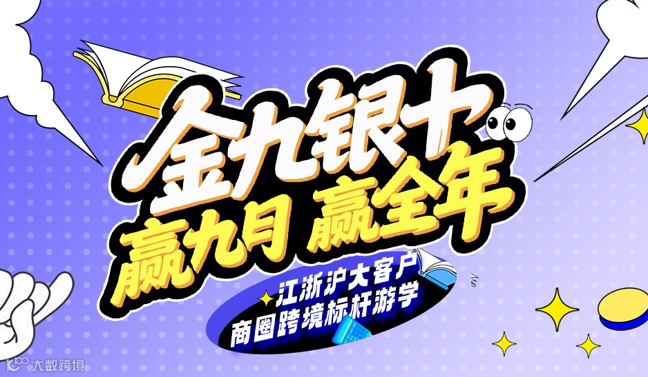 金九银十，赢九月 赢全年——江浙沪大客户商圈跨境标杆游学