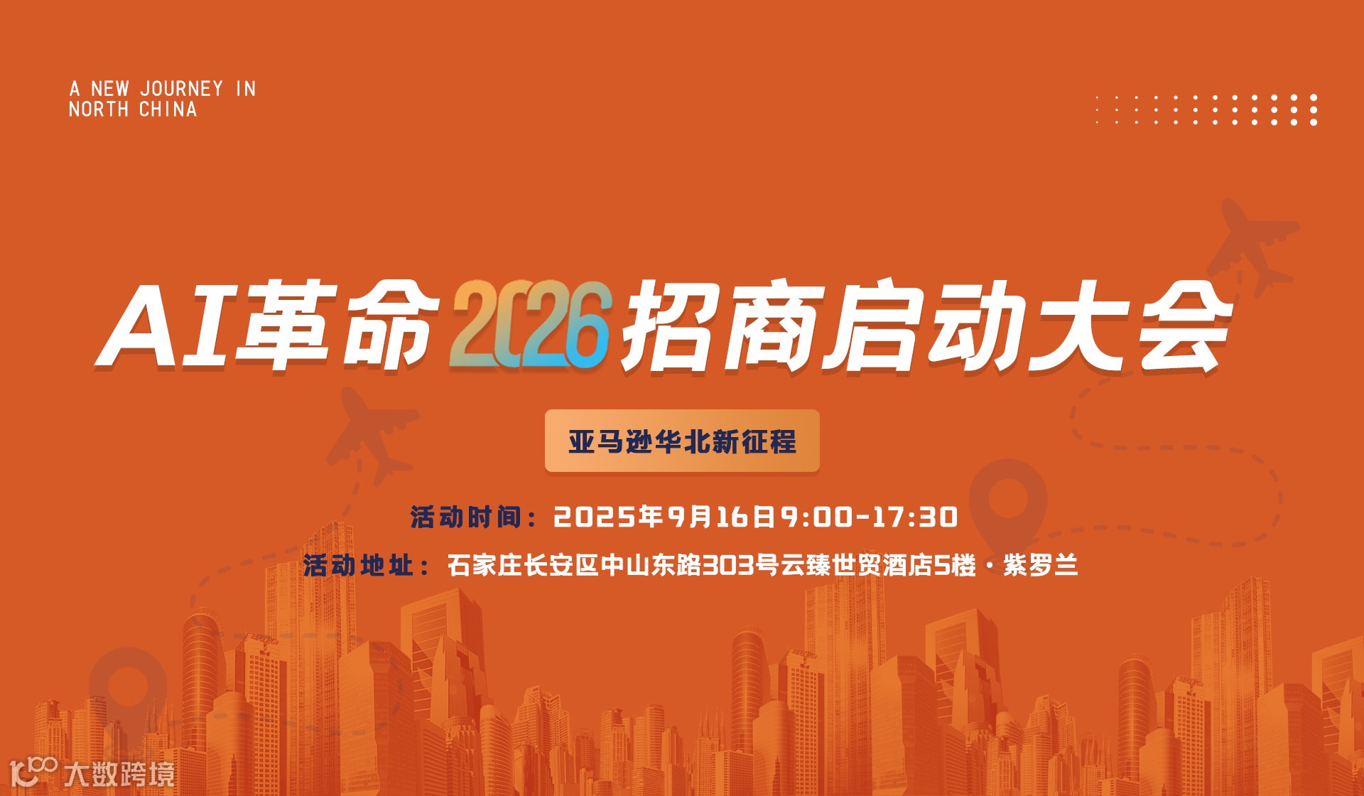 AI革命·2026亚马逊招商启动大会