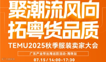 聚潮流风向，拓粤货品质——TEMU 2025 秋季服装卖家大会