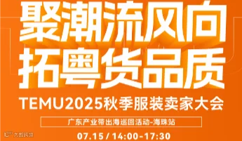 聚潮流风向，拓粤货品质——TEMU 2025 秋季服装卖家大会