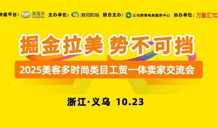 解锁拉美 千亿蓝海-2026美客多跨境电商出海交流会义乌站