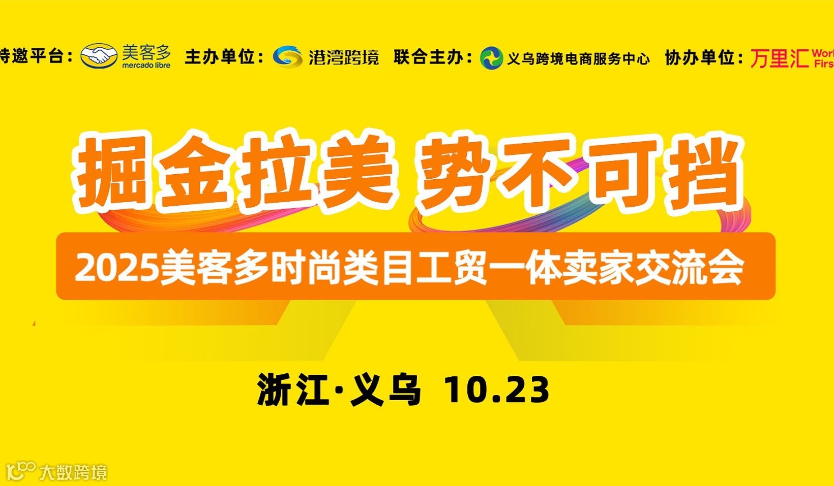 解锁拉美 千亿蓝海-2026美客多跨境电商出海交流会义乌站