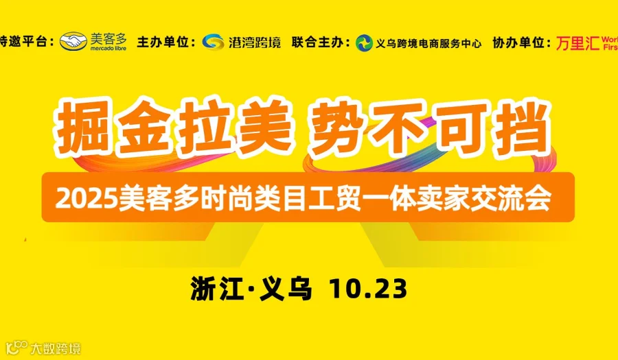 解锁拉美 千亿蓝海-2026美客多跨境电商出海交流会义乌站