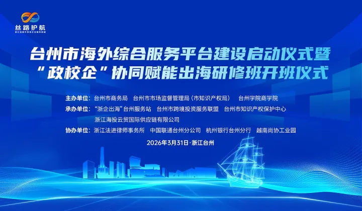 臺州市海外綜合服務平臺建設啟動儀式暨“政校企”協(xié)同賦能出海研修班開班儀式