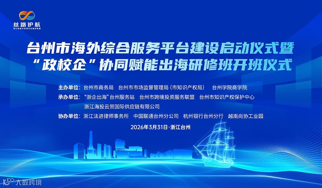 台州市海外综合服务平台建设启动仪式暨“政校企”协同赋能出海研修班开班仪式