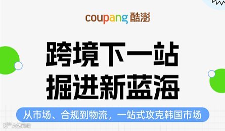 弯道超车 掘金千亿新蓝海——Coupang 2026徐州首场生态培训会