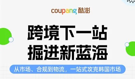 弯道超车 掘金千亿新蓝海——Coupang 2026徐州首场生态培训会