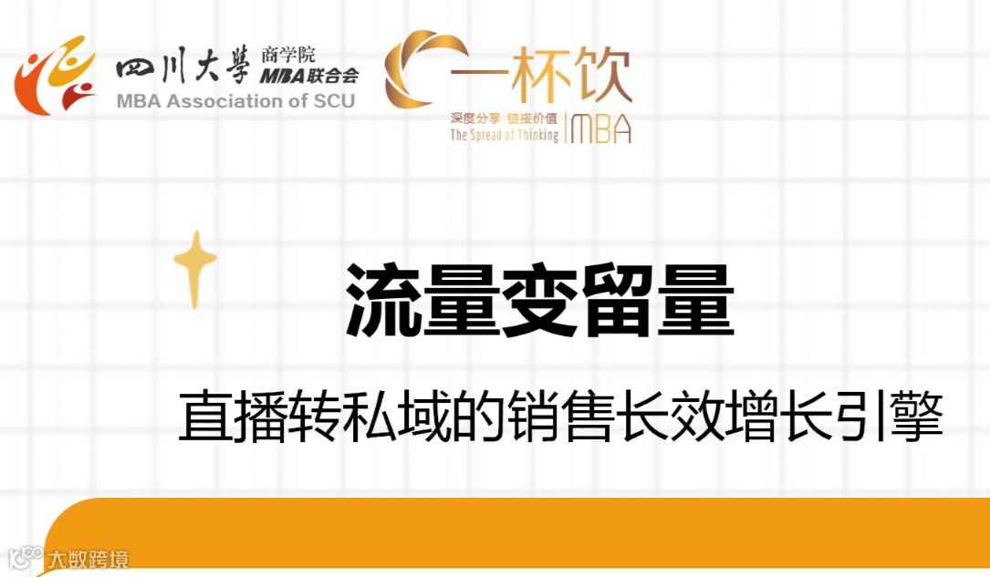 一杯饮第329期：流量变留量 ——直播转私域的销售长效增长引擎