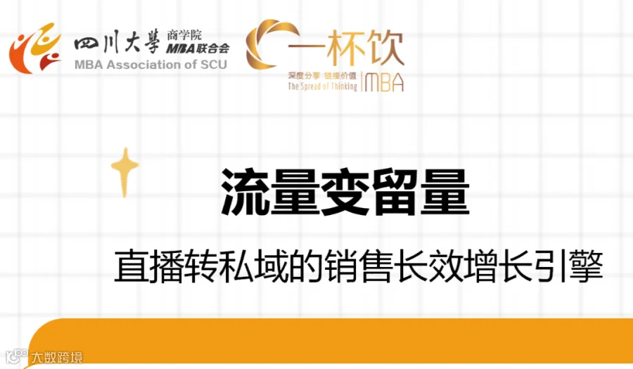 一杯饮第329期：流量变留量 ——直播转私域的销售长效增长引擎