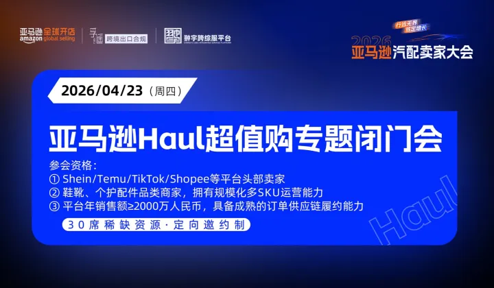 亞馬遜「Haul低價商城」專題閉門會