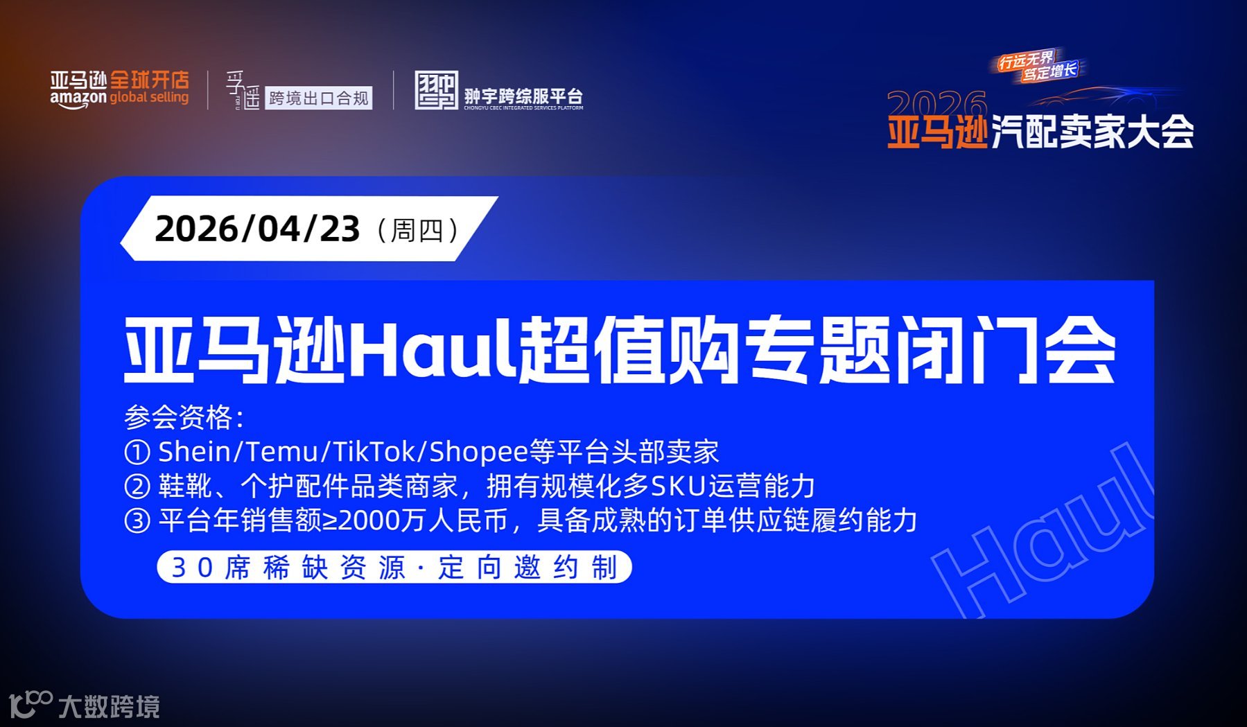 亚马逊「Haul低价商城」专题闭门会