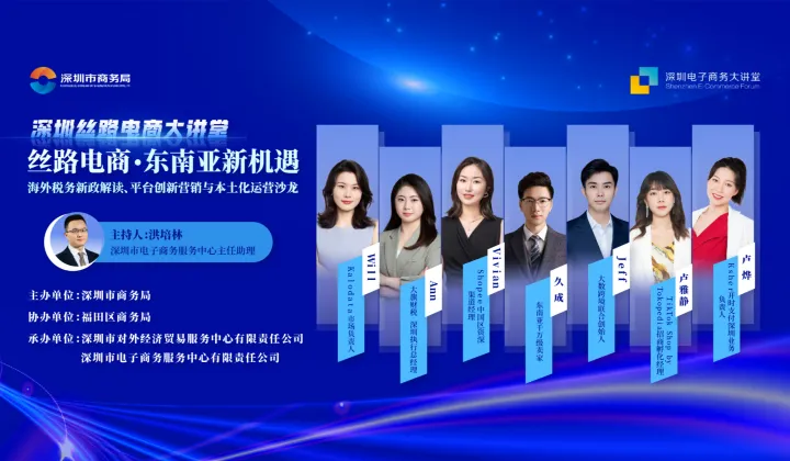 2025深圳丝路电商大讲堂：丝路电商・东南亚新机遇——<em>海外</em>税务新政解读、平台创新营销与本土化<em>运营</em>沙龙