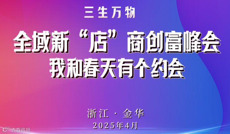 全域新商创富峰会【我和春天有个约会】
