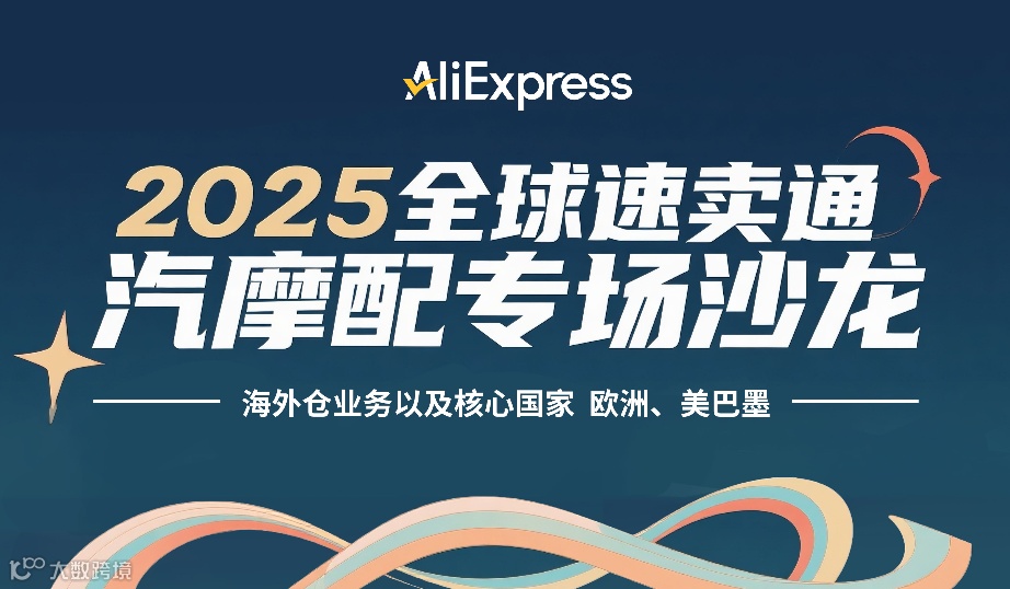 2025全球速卖通汽摩配专场沙龙
