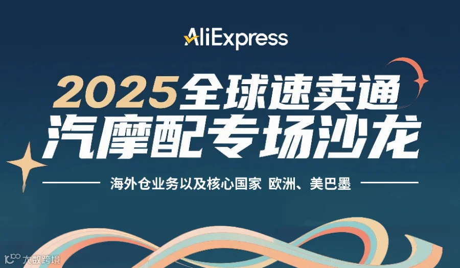 2025全球速卖通汽摩配专场沙龙