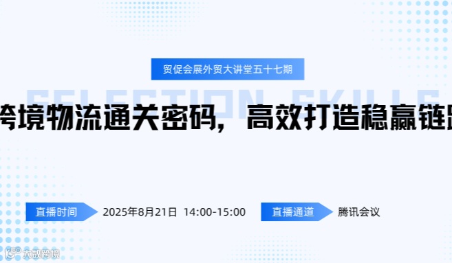 江苏贸促会展外贸大讲堂——跨境物流通关密码，高效打造稳赢链路