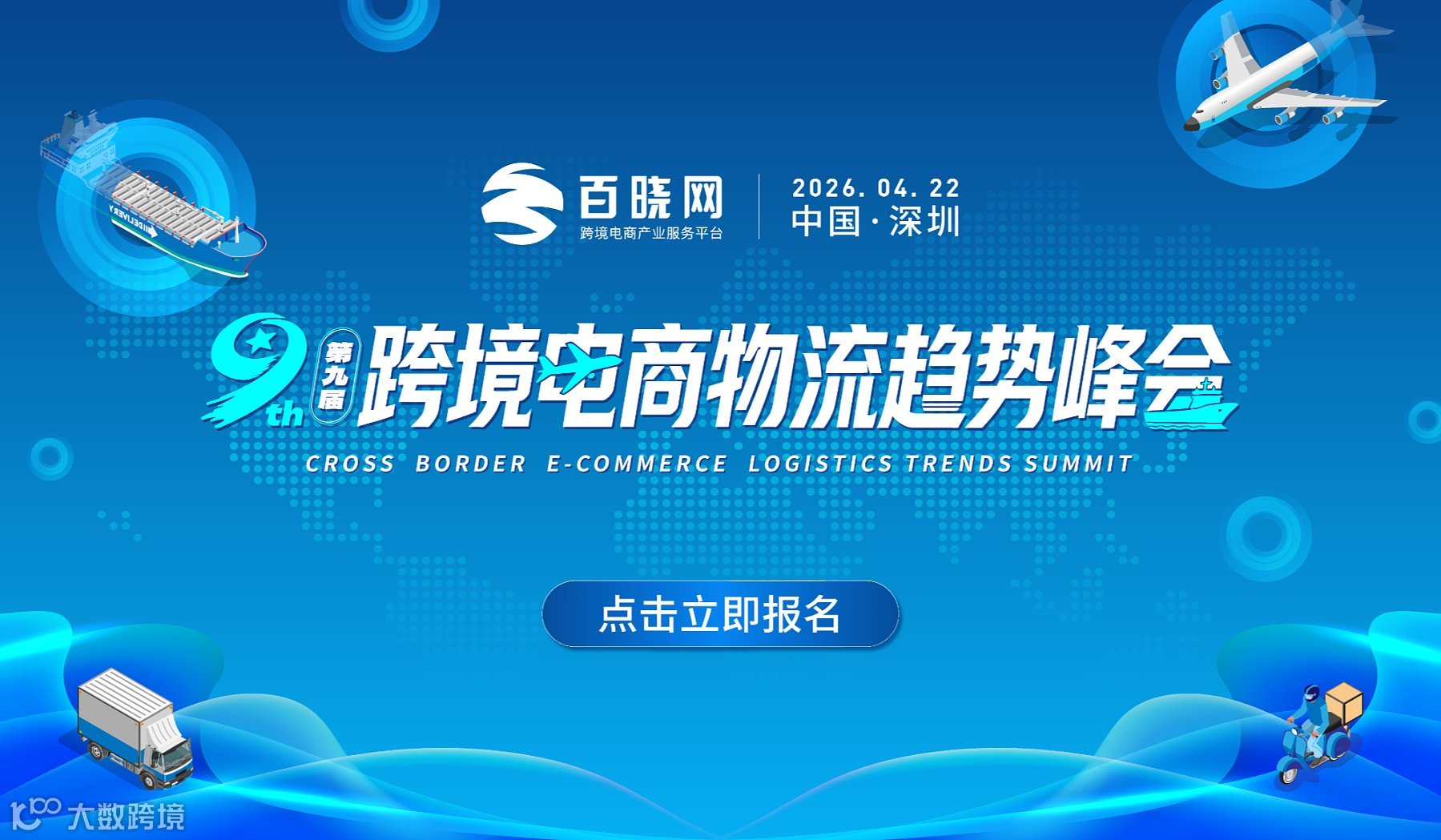 第九届跨境电商物流趋势峰会