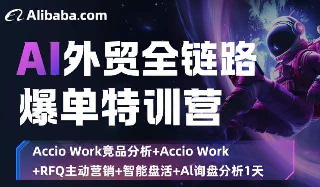 AI外贸全链路爆单特训营