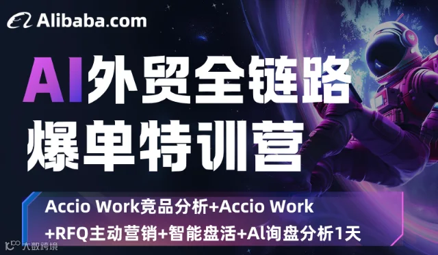 AI外贸全链路爆单特训营
