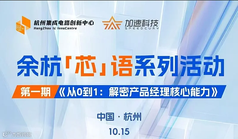 余杭“芯”语-从0到1解密产品核心能力