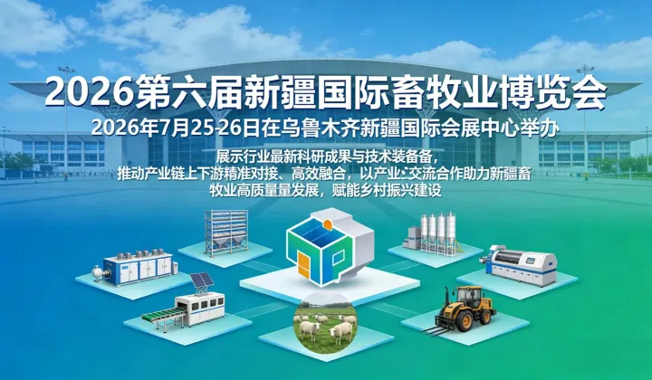 新疆畜博会2026新疆国际畜牧业博览会邀请函
