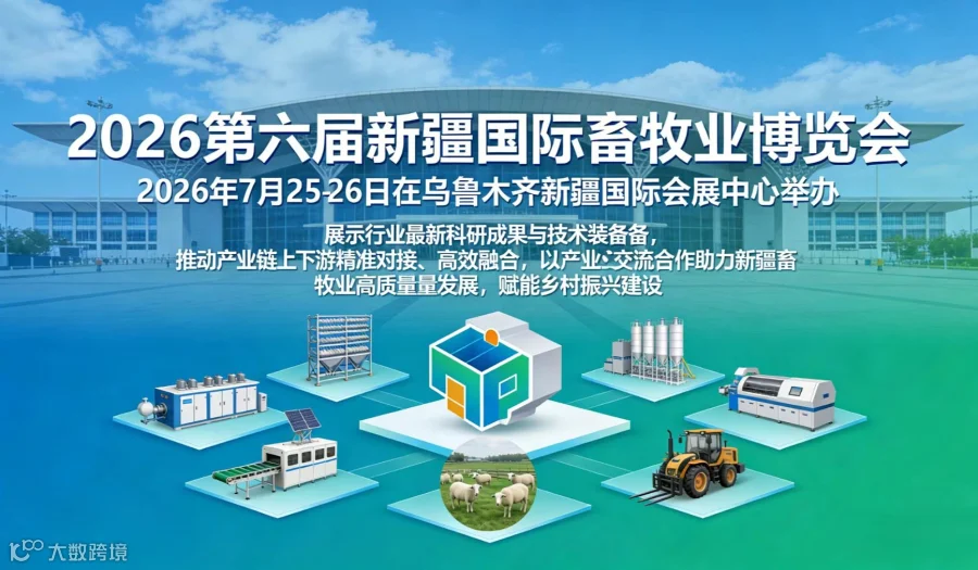 新疆畜博会2026新疆国际畜牧业博览会邀请函