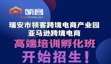 <em>领</em>客亚马逊跨境电商培训班