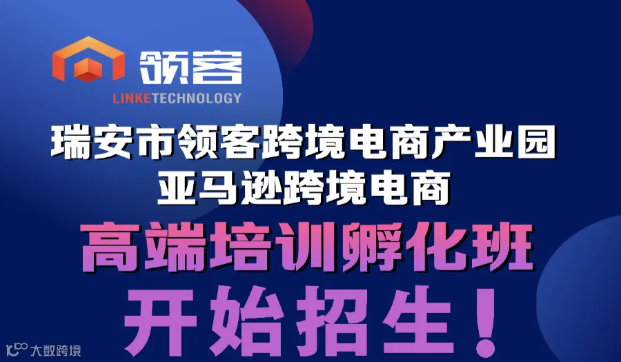 领客亚马逊跨境电商培训班
