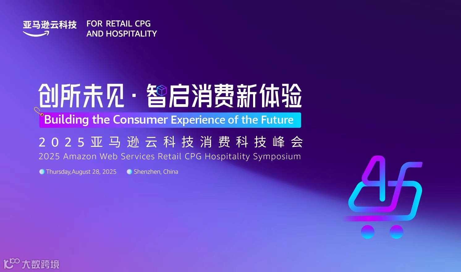 创所未见·智启消费新体验——2025亚马逊云科技消费科技峰会（2025-08-28）