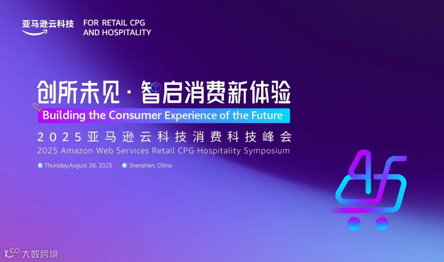 创所未见·智启消费新体验——2025亚马逊云科技消费科技峰会（2025-08-28）
