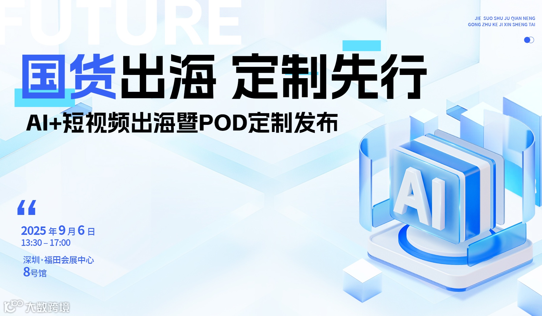 AI短视频出海峰会暨 POD私模定制出海对接会