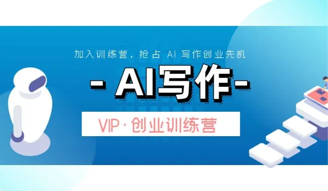 【海口】AI 写作创业训练营：解锁 AI 写作财富密码，开启创业新篇