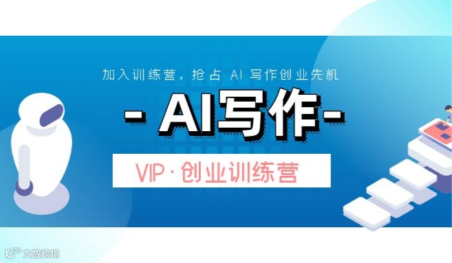 【海口】AI 写作创业训练营：解锁 AI 写作财富密码，开启创业新篇