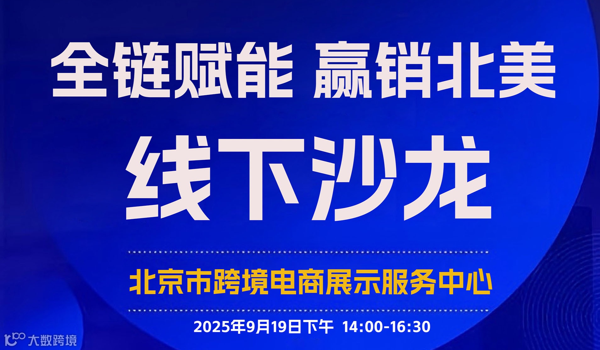 “全链赋能 赢销北美 ”线下沙龙
