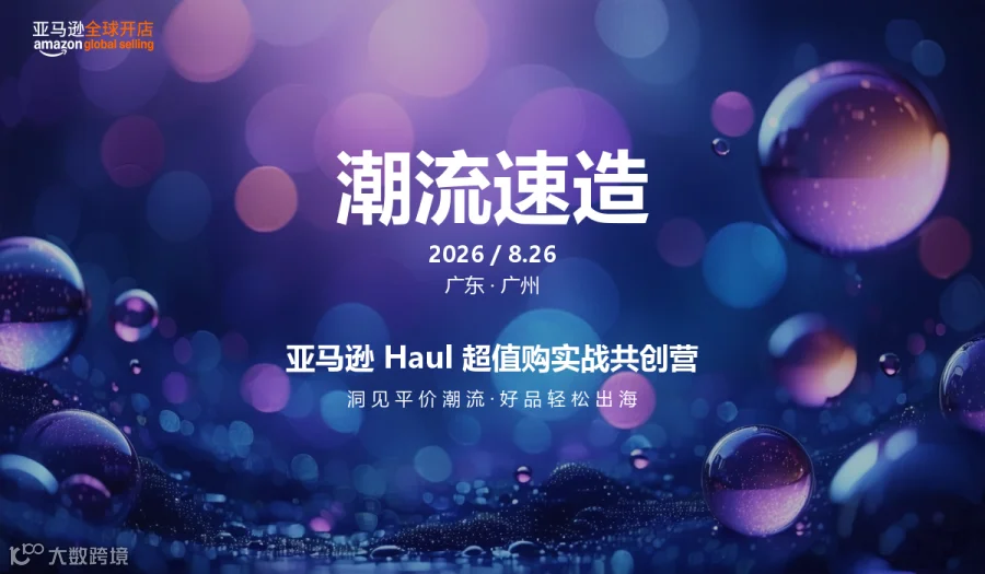 亚马逊 Haul超值购实战共创营