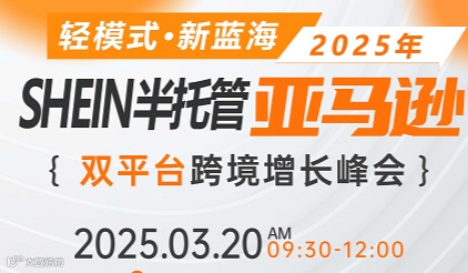 SHEIN半托管/ 亚马逊双平台跨境增长峰会
